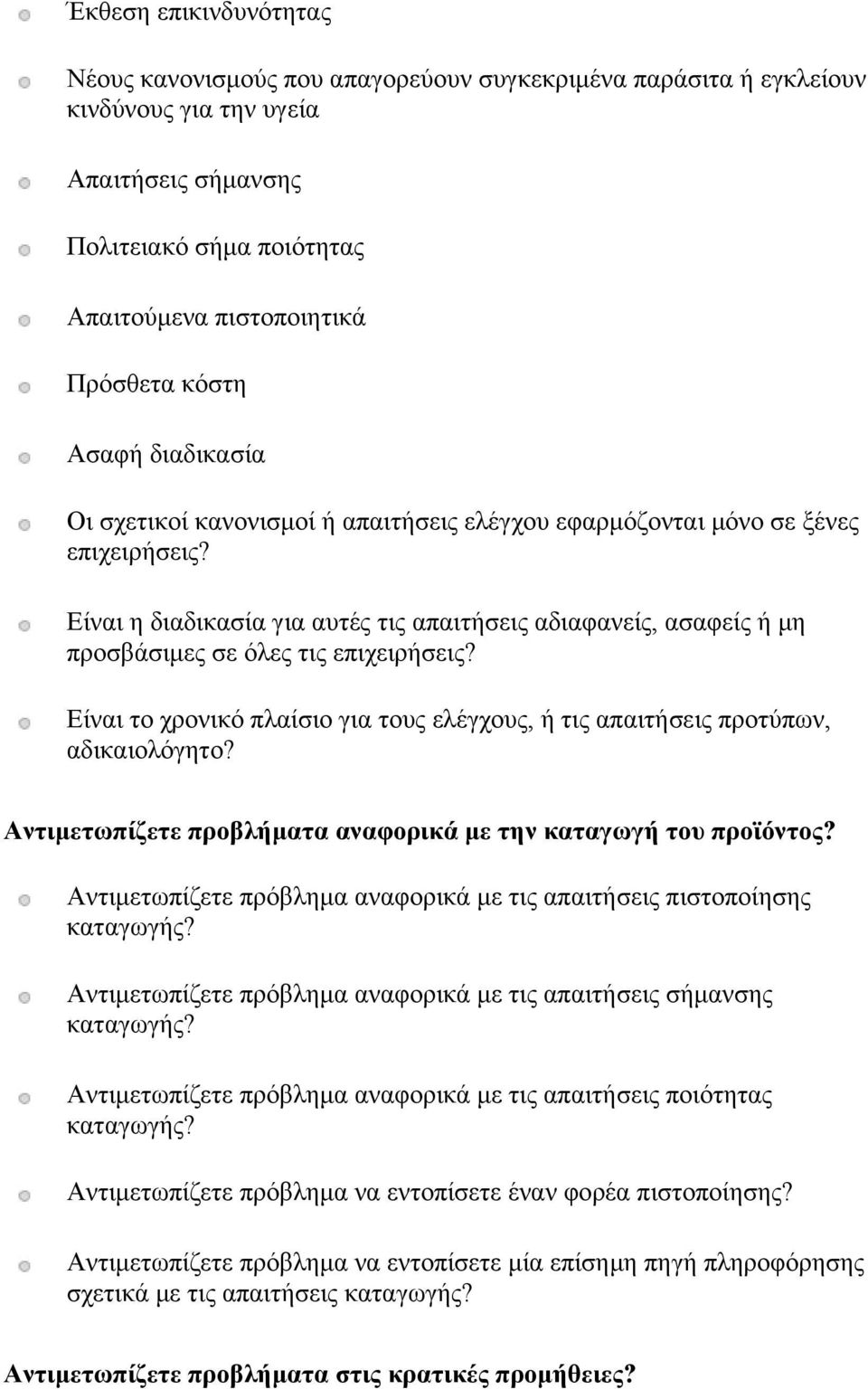 Είναι η διαδικασία για αυτές τις απαιτήσεις αδιαφανείς, ασαφείς ή μη προσβάσιμες σε όλες τις επιχειρήσεις? Είναι το χρονικό πλαίσιο για τους ελέγχους, ή τις απαιτήσεις προτύπων, αδικαιολόγητο?