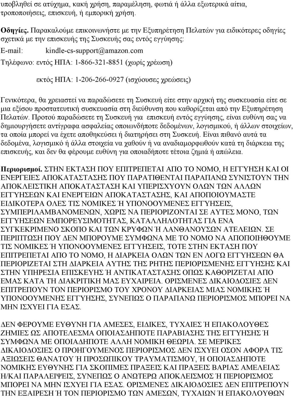 com Τηλέφωνο: εντός ΗΠΑ: 1-866-321-8851 (χωρίς χρέωση) εκτός ΗΠΑ: 1-206-266-0927 (ισχύουσες χρεώσεις) Γενικότερα, θα χρειαστεί να παραδώσετε τη Συσκευή είτε στην αρχική της συσκευασία είτε σε μια