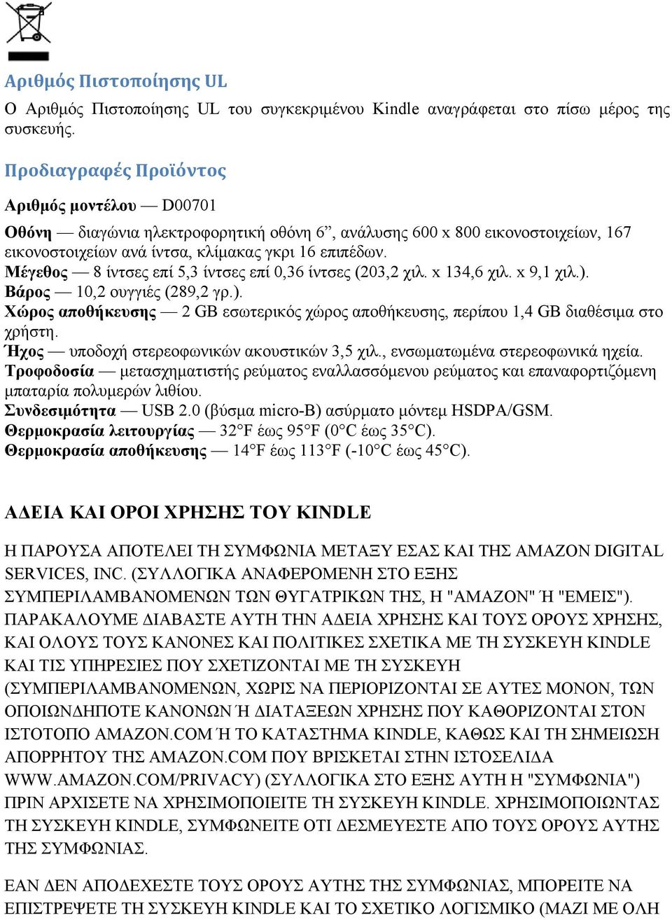 Μέγεθος 8 ίντσες επί 5,3 ίντσες επί 0,36 ίντσες (203,2 χιλ. x 134,6 χιλ. x 9,1 χιλ.). Βάρος 10,2 ουγγιές (289,2 γρ.). Χώρος αποθήκευσης 2 GB εσωτερικός χώρος αποθήκευσης, περίπου 1,4 GB διαθέσιμα στο χρήστη.