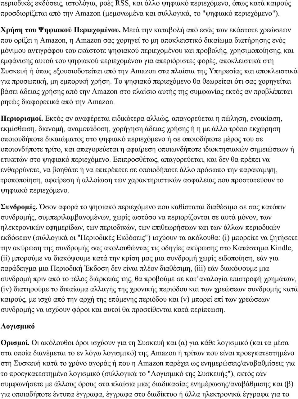 Μετά την καταβολή από εσάς των εκάστοτε χρεώσεων που ορίζει η Amazon, η Amazon σας χορηγεί το μη αποκλειστικό δικαίωμα διατήρησης ενός μόνιμου αντιγράφου του εκάστοτε ψηφιακού περιεχομένου και