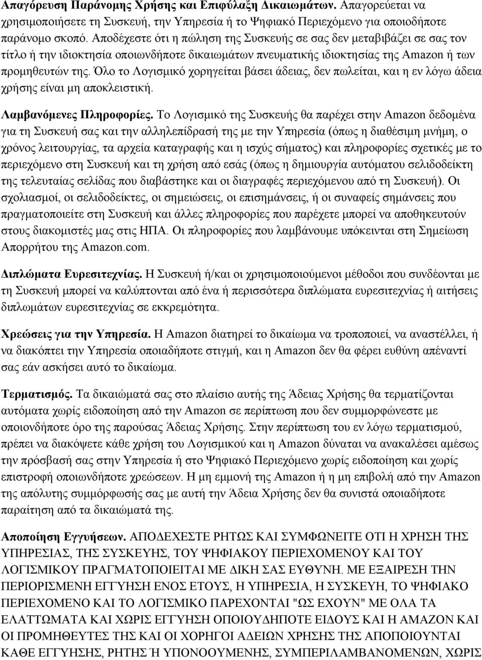 Όλο το Λογισμικό χορηγείται βάσει άδειας, δεν πωλείται, και η εν λόγω άδεια χρήσης είναι μη αποκλειστική. Λαμβανόμενες Πληροφορίες.