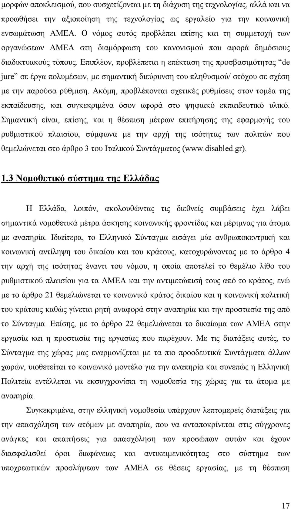 Επιπλέον, προβλέπεται η επέκταση της προσβασιμότητας de jure σε έργα πολυμέσων, µε σημαντική διεύρυνση του πληθυσμού/ στόχου σε σχέση με την παρούσα ρύθμιση.