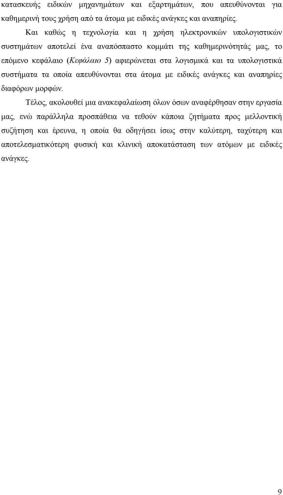 λογισμικά και τα υπολογιστικά συστήματα τα οποία απευθύνονται στα άτομα με ειδικές ανάγκες και αναπηρίες διαφόρων μορφών.