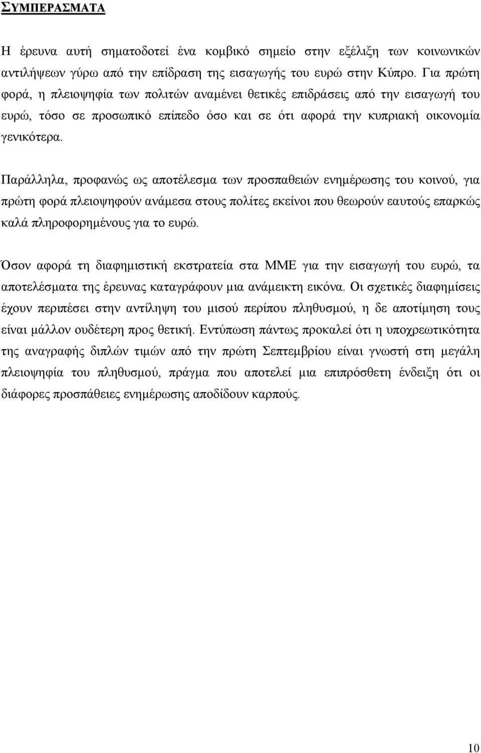 Παράλληλα, προφανώς ως αποτέλεσµα των προσπαθειών ενηµέρωσης του κοινού, για πρώτη φορά πλειοψηφούν ανάµεσα στους πολίτες εκείνοι που θεωρούν εαυτούς επαρκώς καλά πληροφορηµένους για το ευρώ.