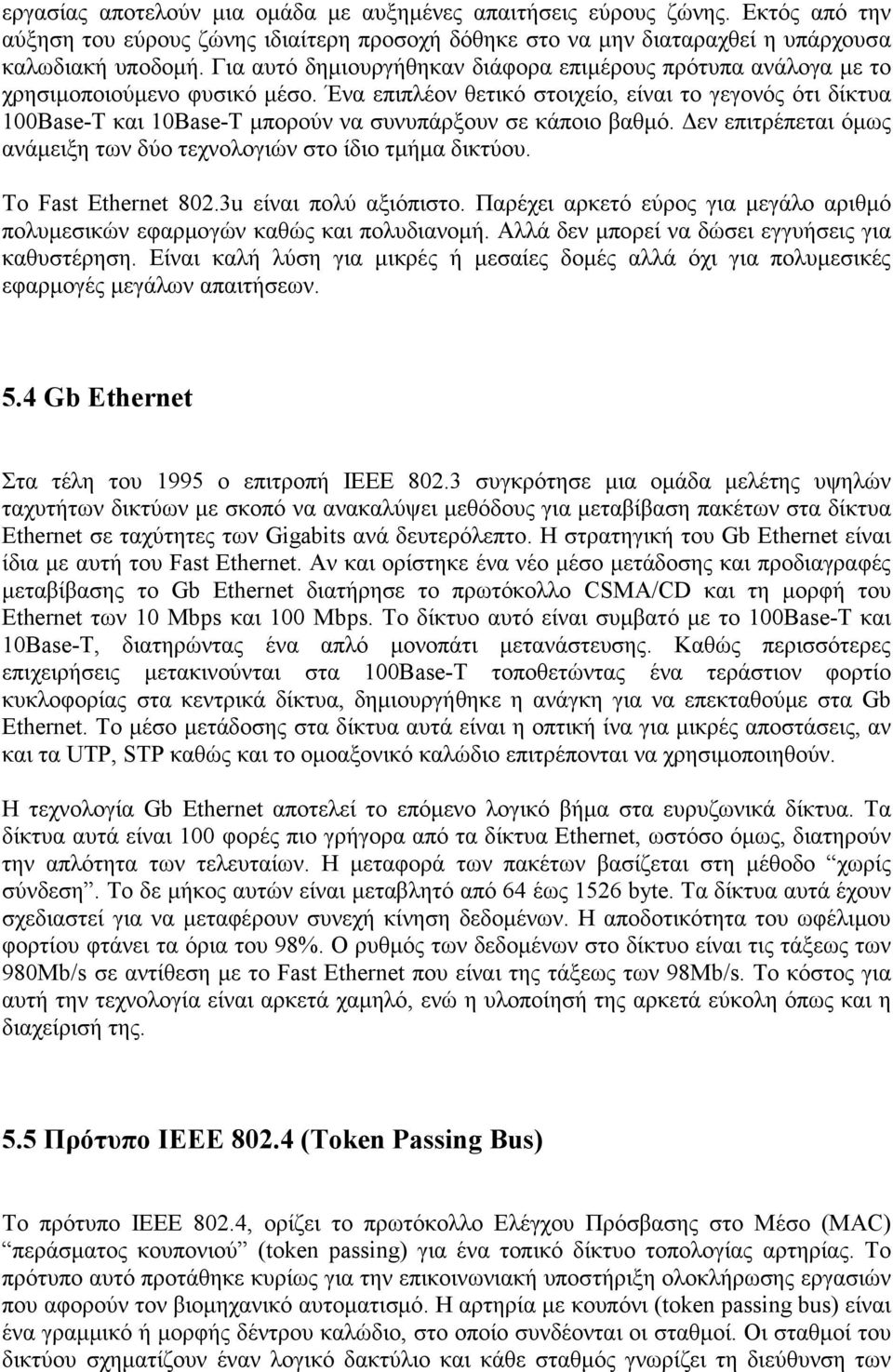 Ένα επιπλέον θετικό στοιχείο, είναι το γεγονός ότι δίκτυα 100Base-T και 10Base-T μπορούν να συνυπάρξουν σε κάποιο βαθμό. Δεν επιτρέπεται όμως ανάμειξη των δύο τεχνολογιών στο ίδιο τμήμα δικτύου.