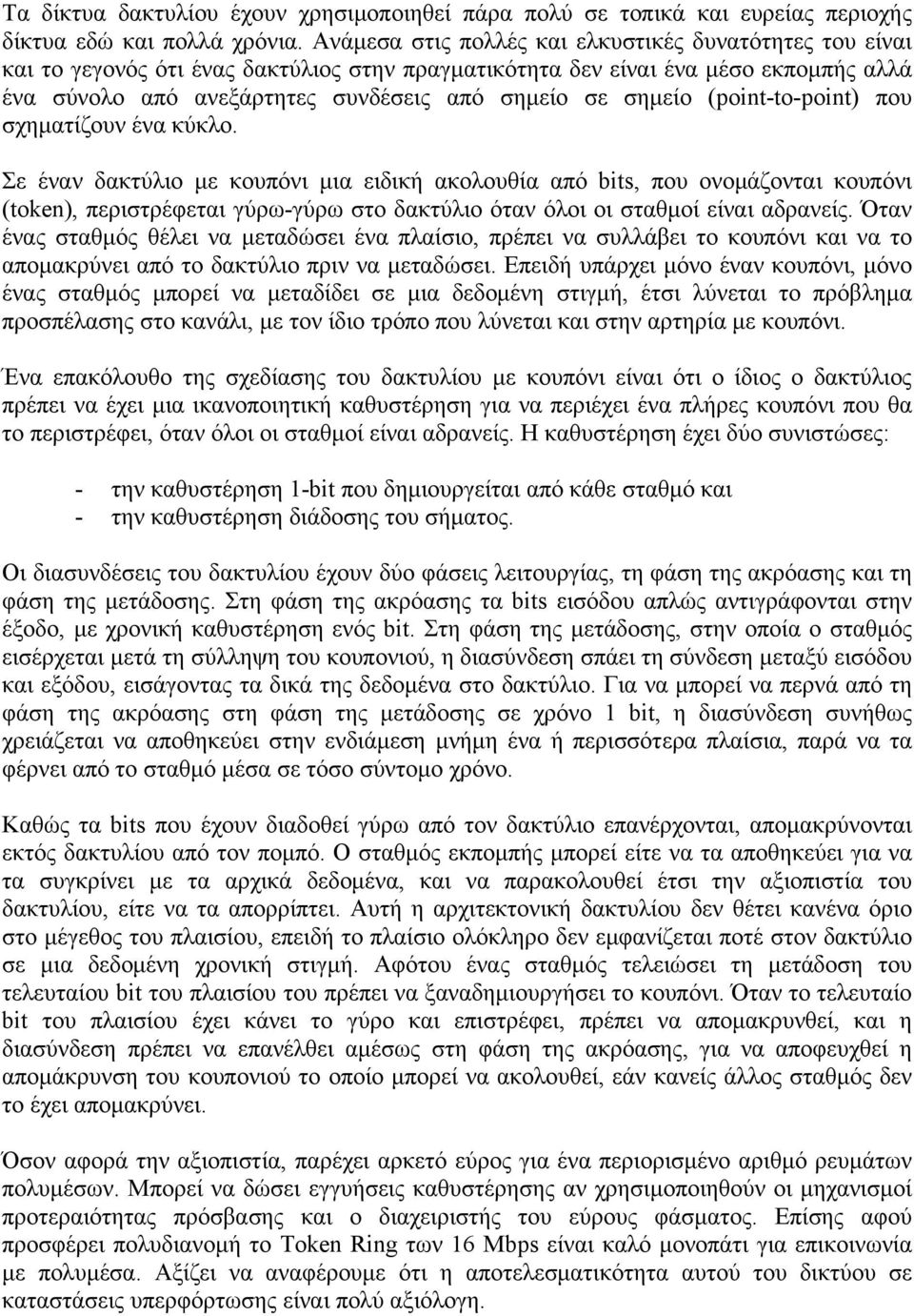 σημείο (point-to-point) που σχηματίζουν ένα κύκλο.