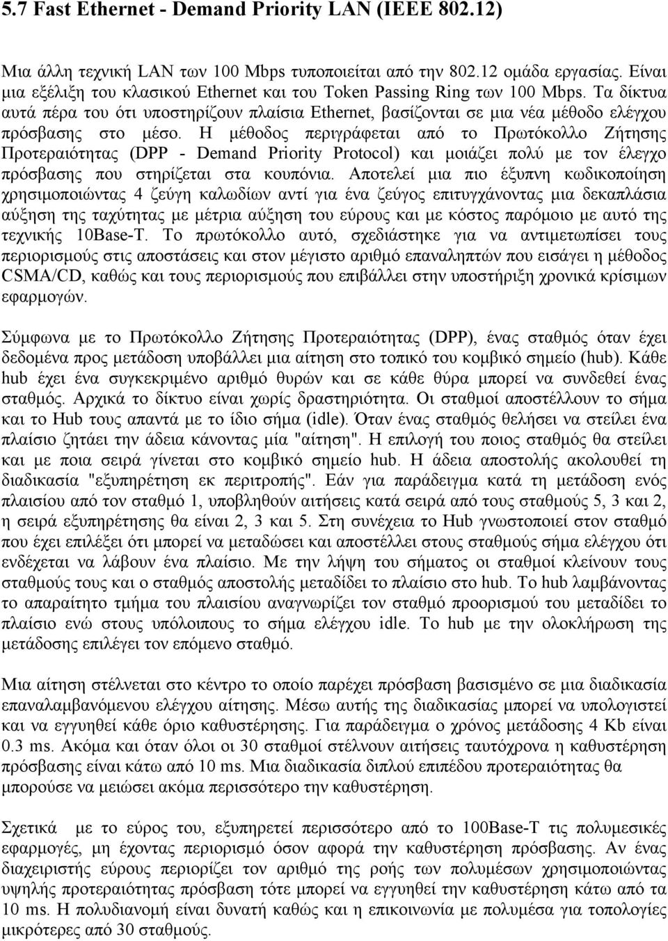 Η μέθοδος περιγράφεται από το Πρωτόκολλο Ζήτησης Προτεραιότητας (DPP - Demand Priority Protocol) και μοιάζει πολύ με τον έλεγχο πρόσβασης που στηρίζεται στα κουπόνια.