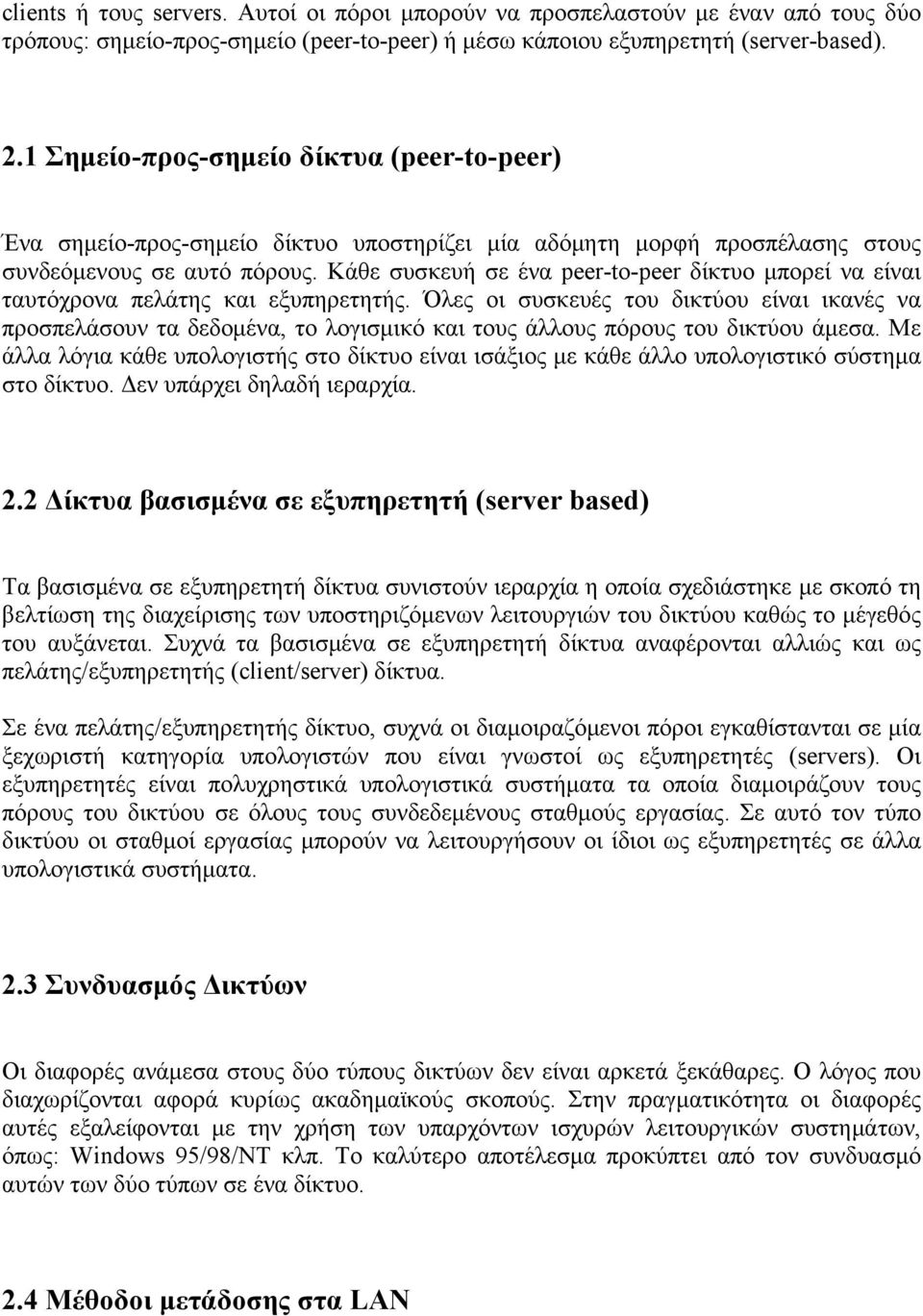 Κάθε συσκευή σε ένα peer-to-peer δίκτυο μπορεί να είναι ταυτόχρονα πελάτης και εξυπηρετητής.