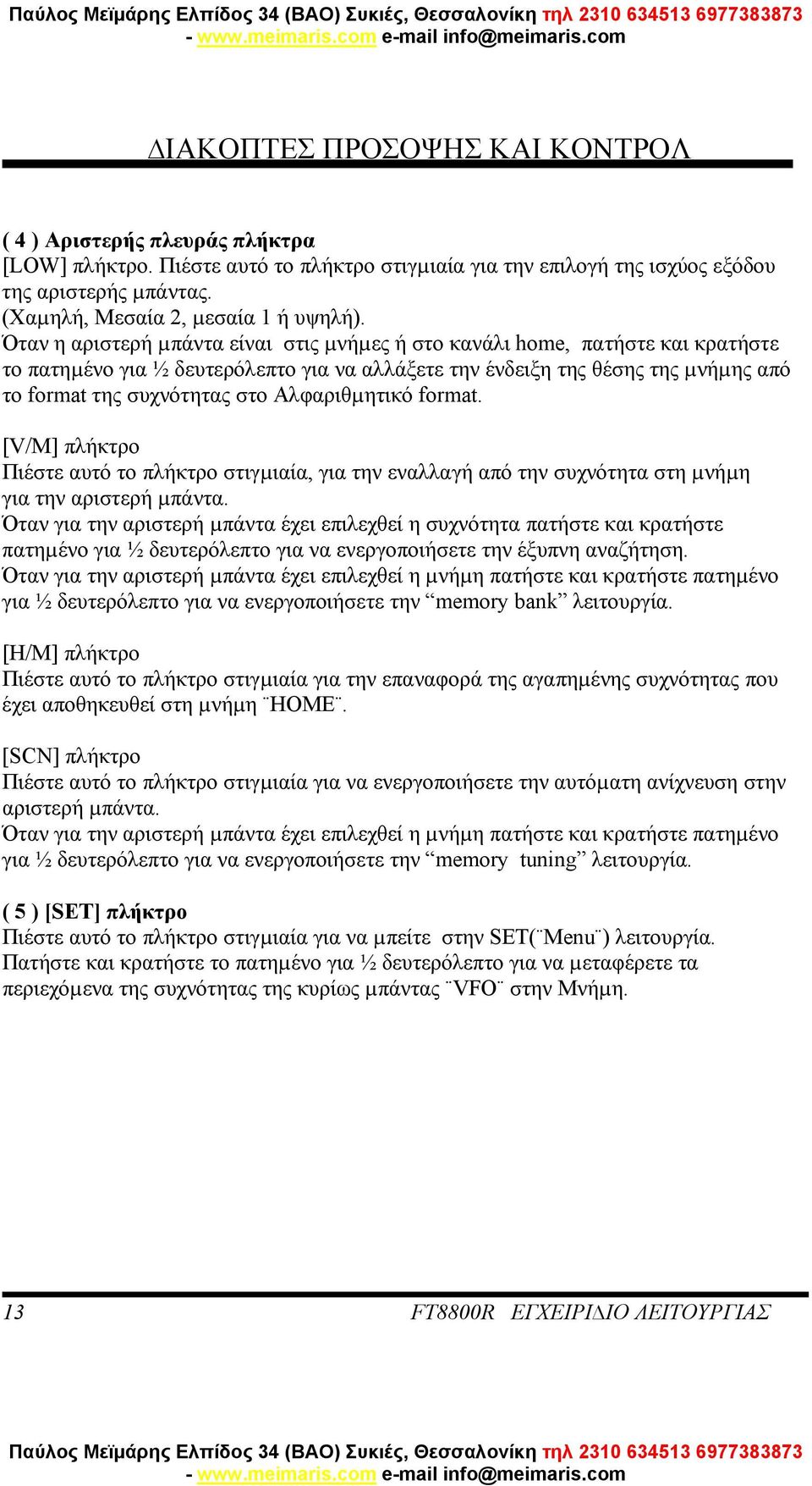 Όταν η αριστερή µπάντα είναι στις µνήµες ή στο κανάλι home, πατήστε και κρατήστε το πατηµένο για ½ δευτερόλεπτο για να αλλάξετε την ένδειξη της θέσης της µνήµης από το format της συχνότητας στο