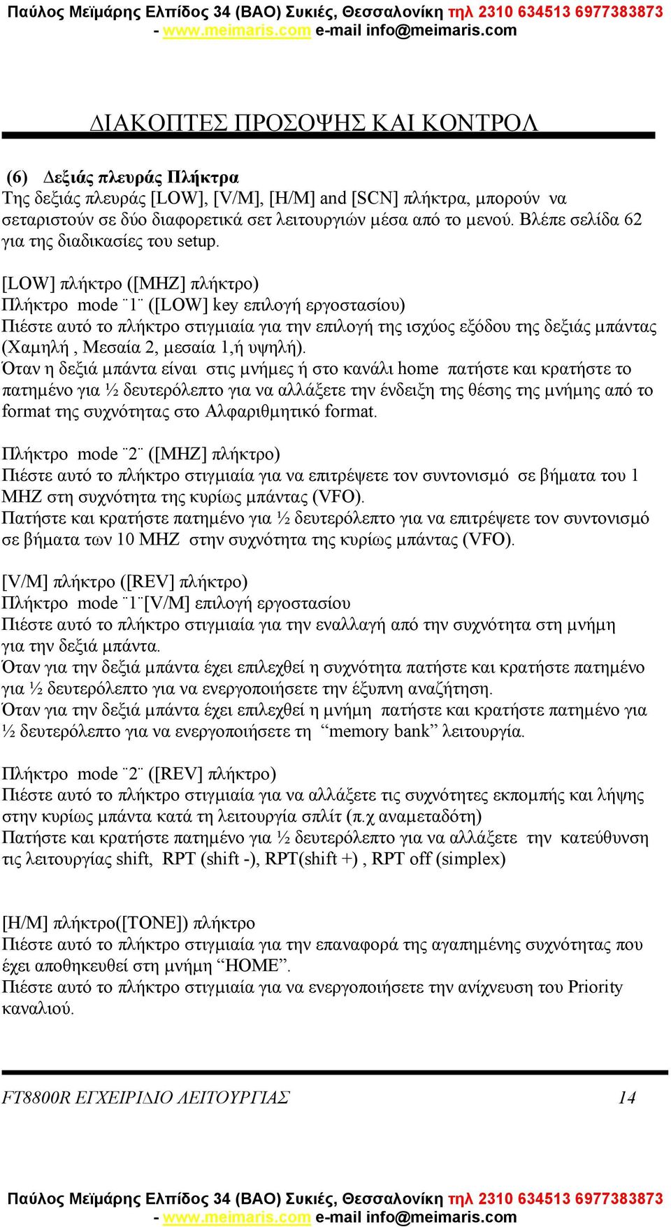 [LOW] πλήκτρο ([MHZ] πλήκτρο) Πλήκτρο mode 1 ([LOW] key επιλογή εργοστασίου) Πιέστε αυτό το πλήκτρο στιγµιαία για την επιλογή της ισχύος εξόδου της δεξιάς µπάντας (Χαµηλή, Μεσαία 2, µεσαία 1,ή υψηλή).