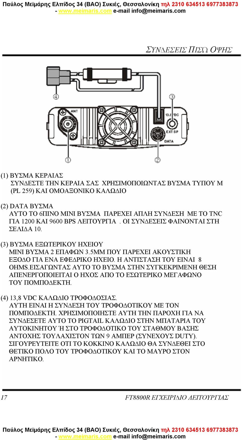 Η ΑΝΤΙΣΤΑΣΗ ΤΟΥ ΕΙΝΑΙ 8 OHMS.ΕΙΣΑΓΩΝΤΑΣ ΑΥΤΟ ΤΟ ΒΥΣΜΑ ΣΤΗΝ ΣΥΓΚΕΚΡΙΜΕΝΗ ΘΕΣΗ ΑΠΕΝΕΡΓΟΠΟΙΕΙΤΑΙ Ο ΗΧΟΣ ΑΠΟ ΤΟ ΕΣΩΤΕΡΙΚΟ ΜΕΓΑΦΩΝΟ ΤΟΥ ΠΟΜΠΟ ΕΚΤΗ. (4) 13,8 VDC ΚΑΛΩ ΙΟ ΤΡΟΦΟ ΟΣΙΑΣ.