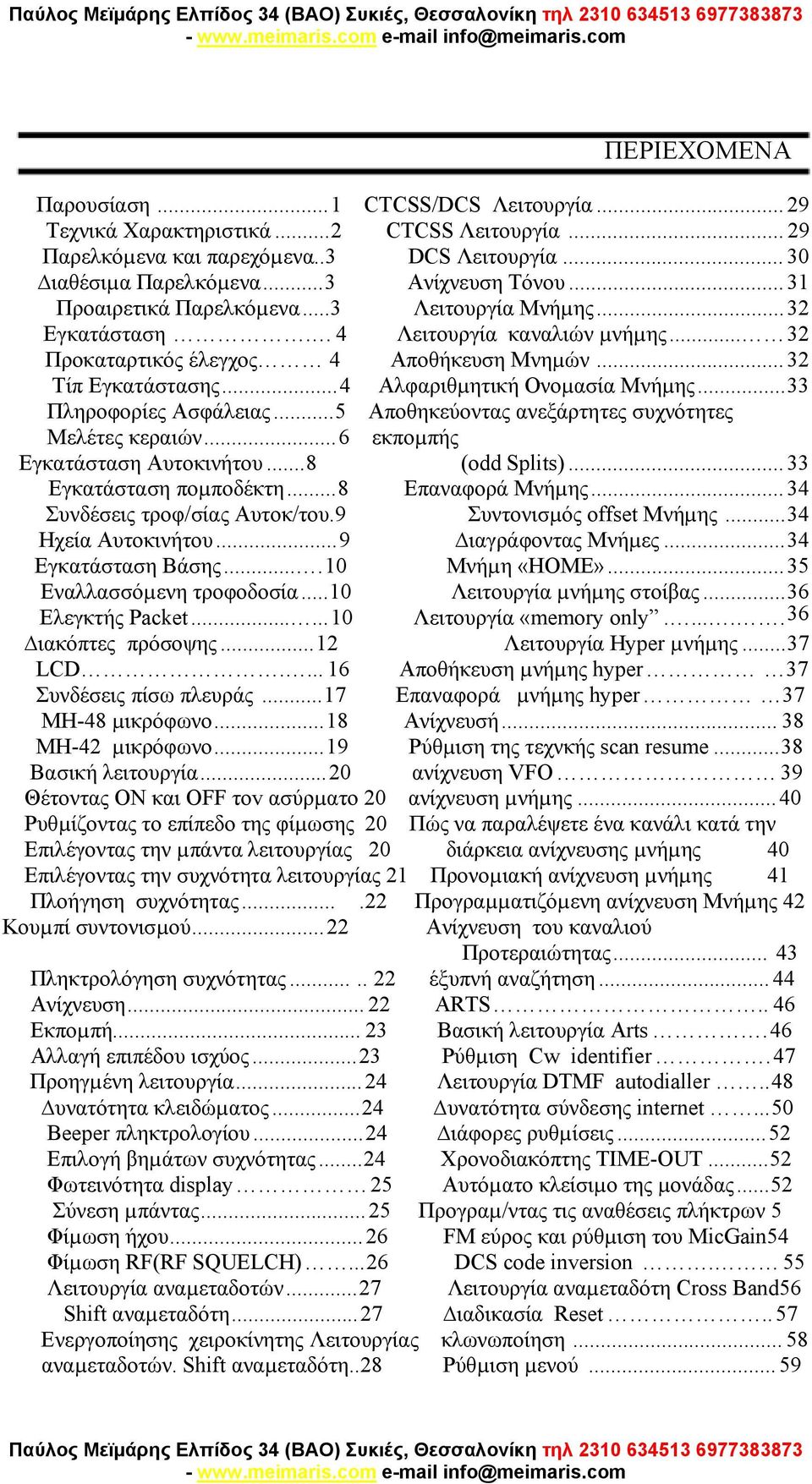 .. 4 Αλφαριθµητική Ονοµασία Μνήµης...33 Πληροφορίες Ασφάλειας...5 Αποθηκεύοντας ανεξάρτητες συχνότητες Μελέτες κεραιών... 6 εκποµπής Εγκατάσταση Αυτοκινήτου... 8 (odd Splits).