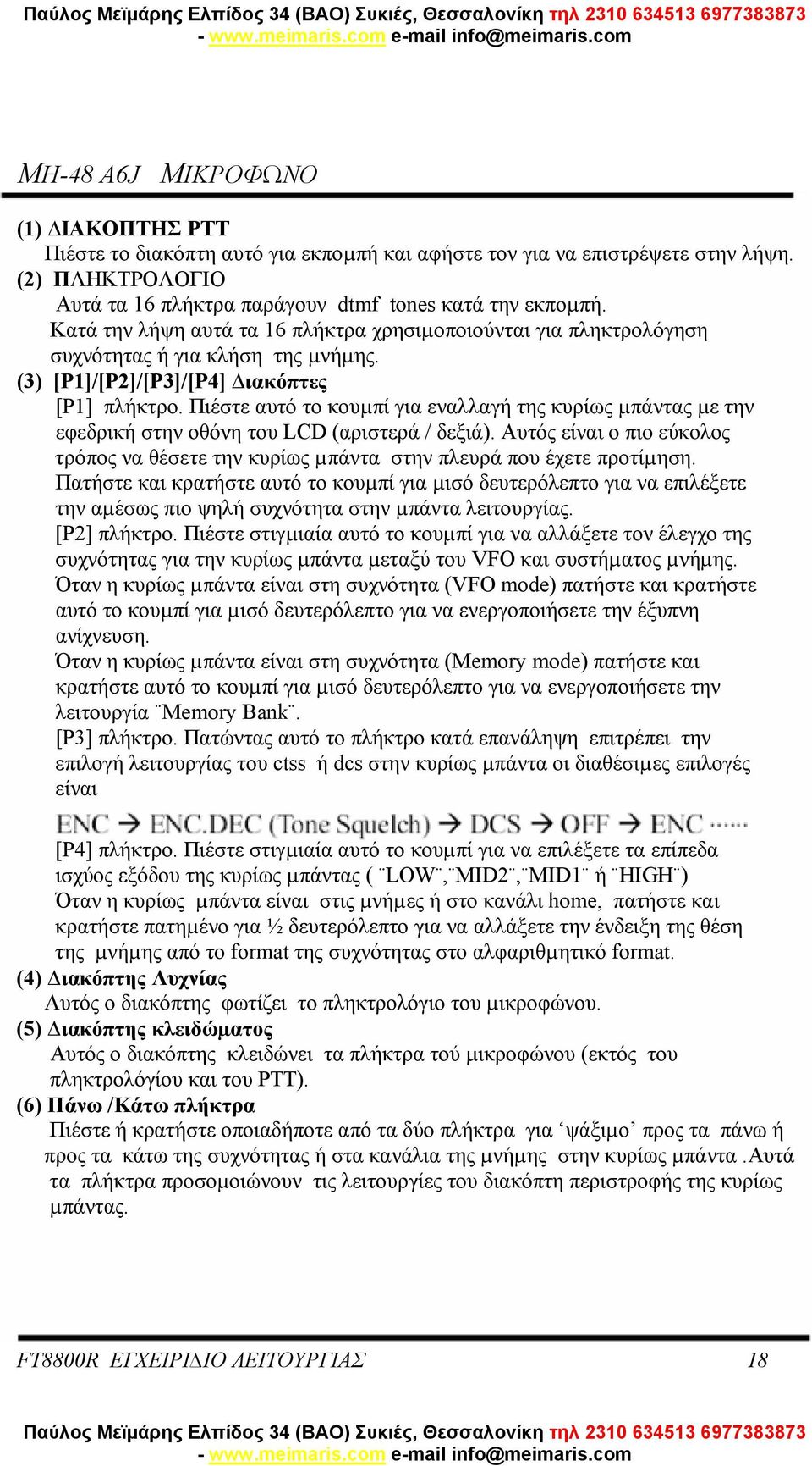 Πιέστε αυτό το κουµπί για εναλλαγή της κυρίως µπάντας µε την εφεδρική στην οθόνη του LCD (αριστερά / δεξιά).