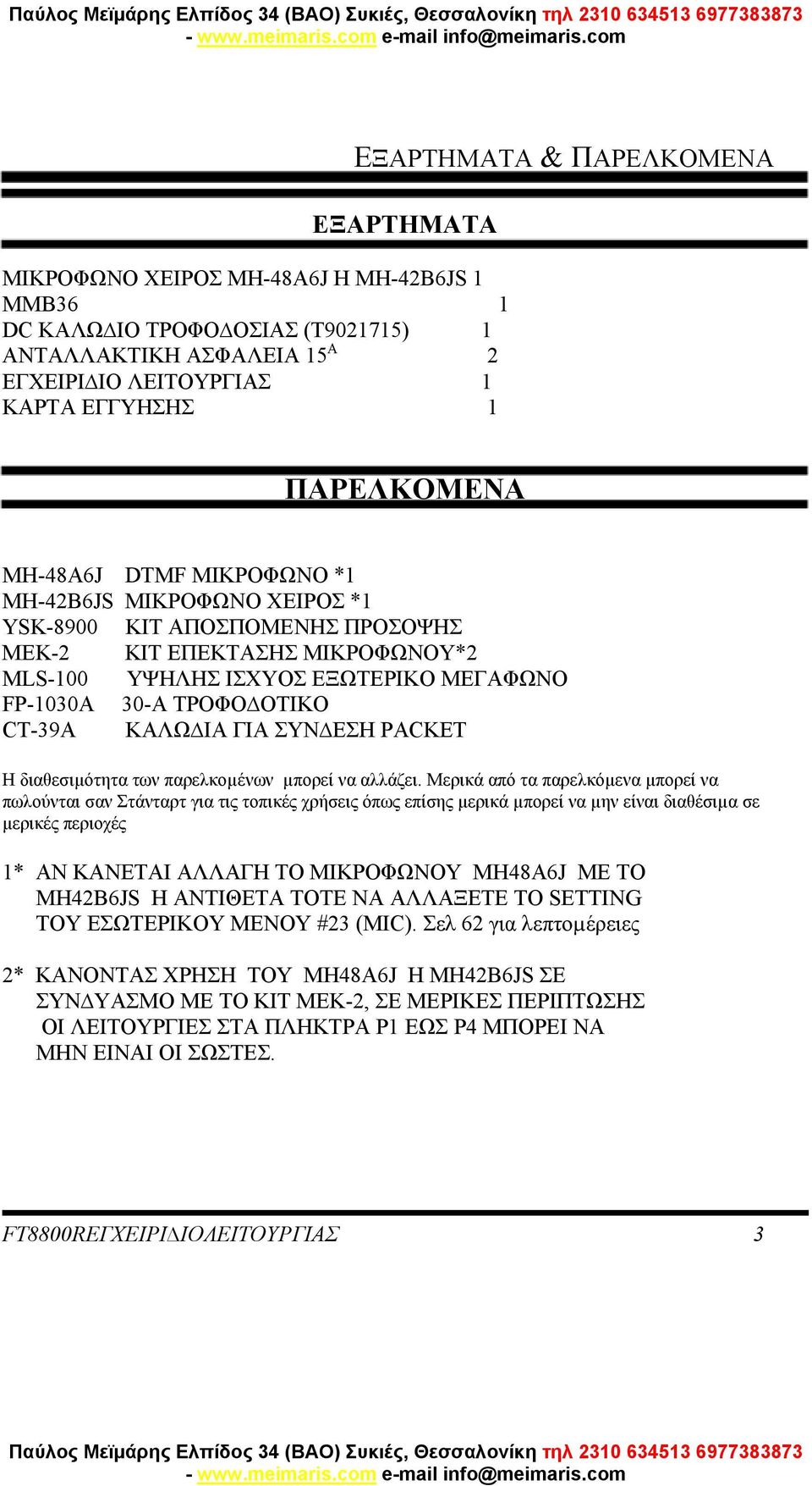 ΟΤΙΚΟ CT-39A ΚΑΛΩ ΙΑ ΓΙΑ ΣΥΝ ΕΣΗ PACKET Η διαθεσιµότητα των παρελκοµένων µπορεί να αλλάζει.