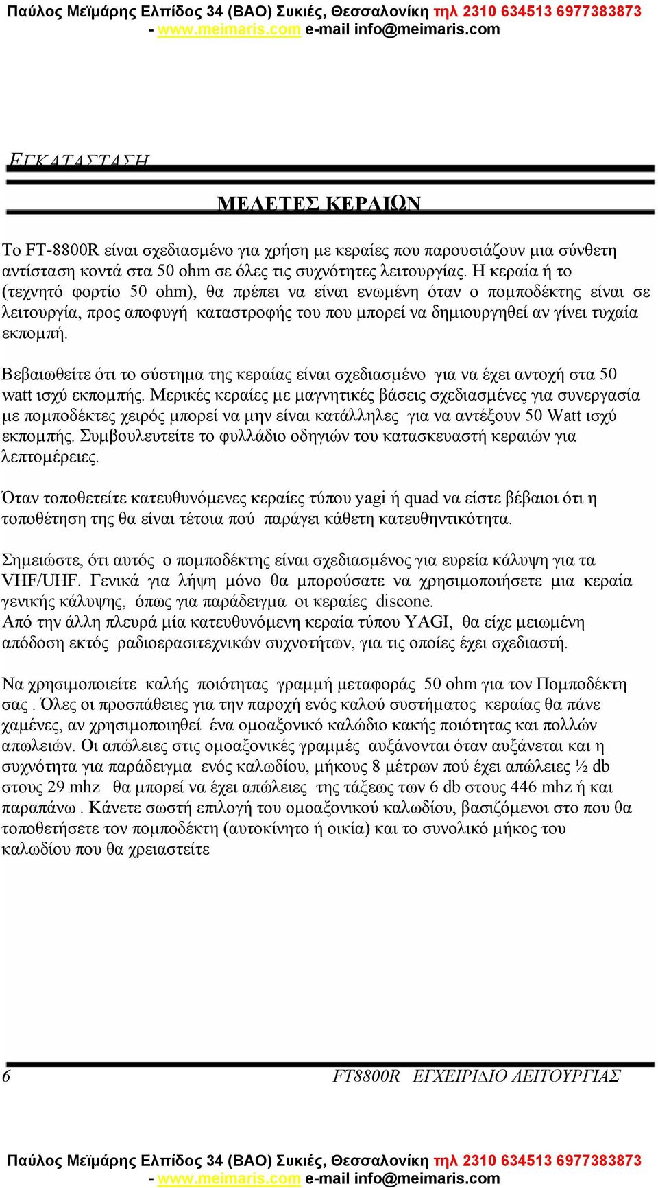 Βεβαιωθείτε ότι το σύστηµα της κεραίας είναι σχεδιασµένο για να έχει αντοχή στα 50 watt ισχύ εκποµπής.