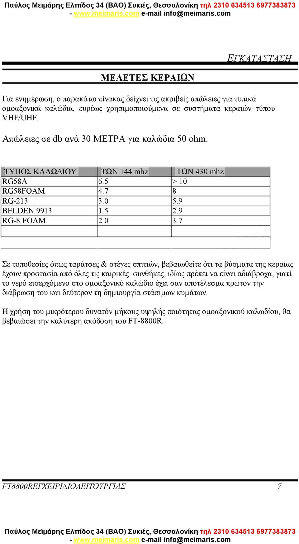 7 Σε τοποθεσίες όπως ταράτσες & στέγες σπιτιών, βεβαιωθείτε ότι τα βύσµατα της κεραίας έχουν προστασία από όλες τις καιρικές συνθήκες, ιδίως πρέπει να είναι αδιάβροχα, γιατί το νερό εισερχόµενο στο