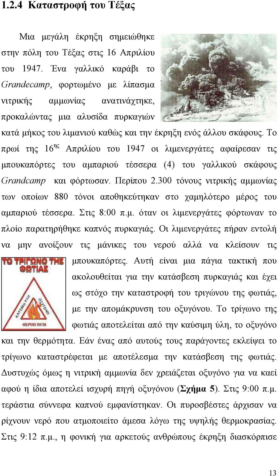 Το πρωί της 16 ης Απριλίου του 1947 οι λιμενεργάτες αφαίρεσαν τις μπουκαπόρτες του αμπαριού τέσσερα (4) του γαλλικού σκάφους Grandcamp και φόρτωσαν. Περίπου 2.