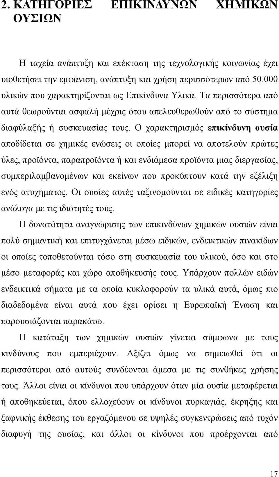 Ο χαρακτηρισμός επικίνδυνη ουσία αποδίδεται σε χημικές ενώσεις οι οποίες μπορεί να αποτελούν πρώτες ύλες, προϊόντα, παραπροϊόντα ή και ενδιάμεσα προϊόντα μιας διεργασίας, συμπεριλαμβανομένων και