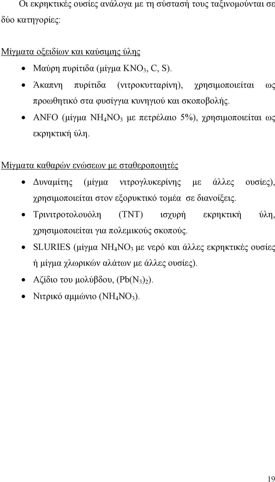 Μίγματα καθαρών ενώσεων με σταθεροποιητές Δυναμίτης (μίγμα νιτρογλυκερίνης με άλλες ουσίες), χρησιμοποιείται στον εξορυκτικό τομέα σε διανοίξεις.