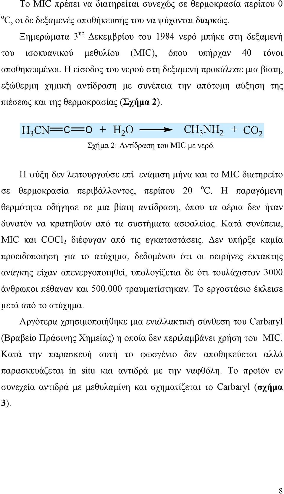 Η είσοδος του νερού στη δεξαμενή προκάλεσε μια βίαιη, εξώθερμη χημική αντίδραση με συνέπεια την απότομη αύξηση της πιέσεως και της θερμοκρασίας (Σχήμα 2).