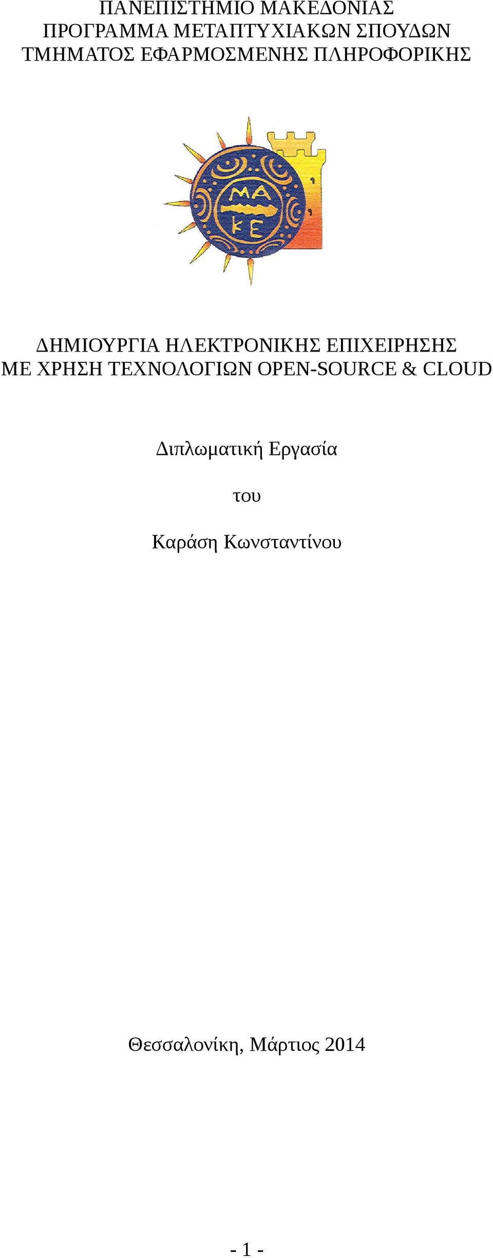 ΕΠΙΧΕΙΡΗΣΗΣ ΜΕ ΧΡΗΣΗ ΤΕΧΝΟΛΟΓΙΩΝ OPEN-SOURCE & CLOUD