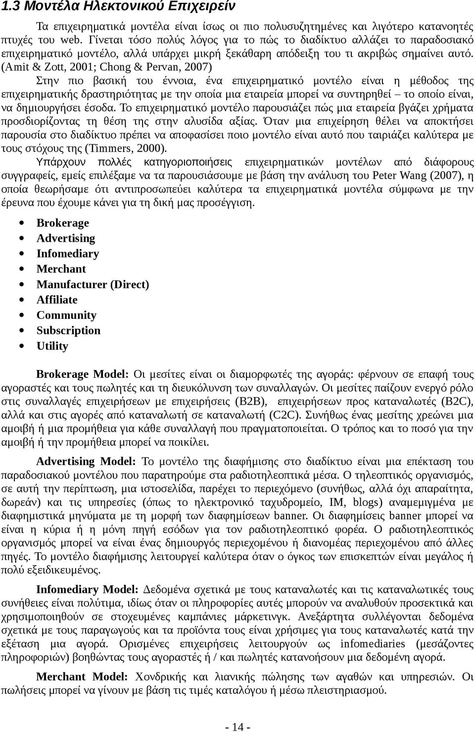 (Amit & Zott, 2001; Chong & Pervan, 2007) Στην πιο βασική του έννοια, ένα επιχειρηματικό μοντέλο είναι η μέθοδος της επιχειρηματικής δραστηριότητας με την οποία μια εταιρεία μπορεί να συντηρηθεί το