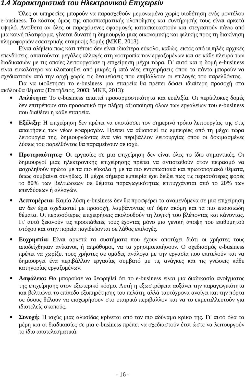 Αντίθετα αν όλες οι παρεχόμενες εφαρμογές κατασκευαστούν και στεγαστούν πάνω από μια κοινή πλατφόρμα, γίνεται δυνατή η δημιουργία μιας οικονομικής και φιλικής προς τη διακίνηση πληροφοριών εσωτερικής