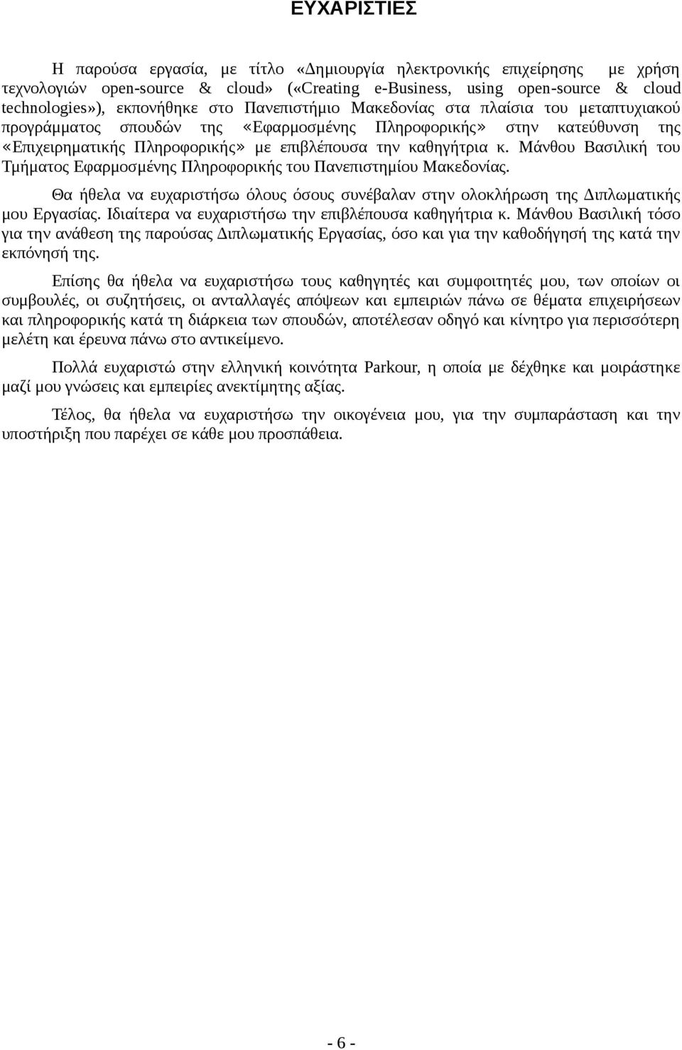 Μάνθου Βασιλική του Τμήματος Εφαρμοσμένης Πληροφορικής του Πανεπιστημίου Μακεδονίας. Θα ήθελα να ευχαριστήσω όλους όσους συνέβαλαν στην ολοκλήρωση της Διπλωματικής μου Εργασίας.