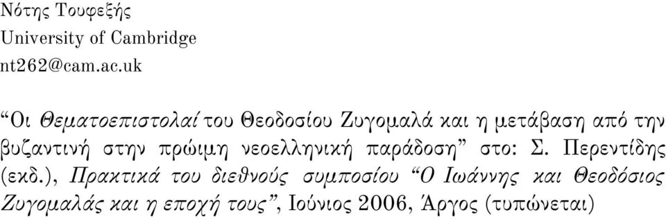 βυζαντινή στην πρώιμη νεοελληνική παράδοση στο: Σ. Περεντίδης (εκδ.