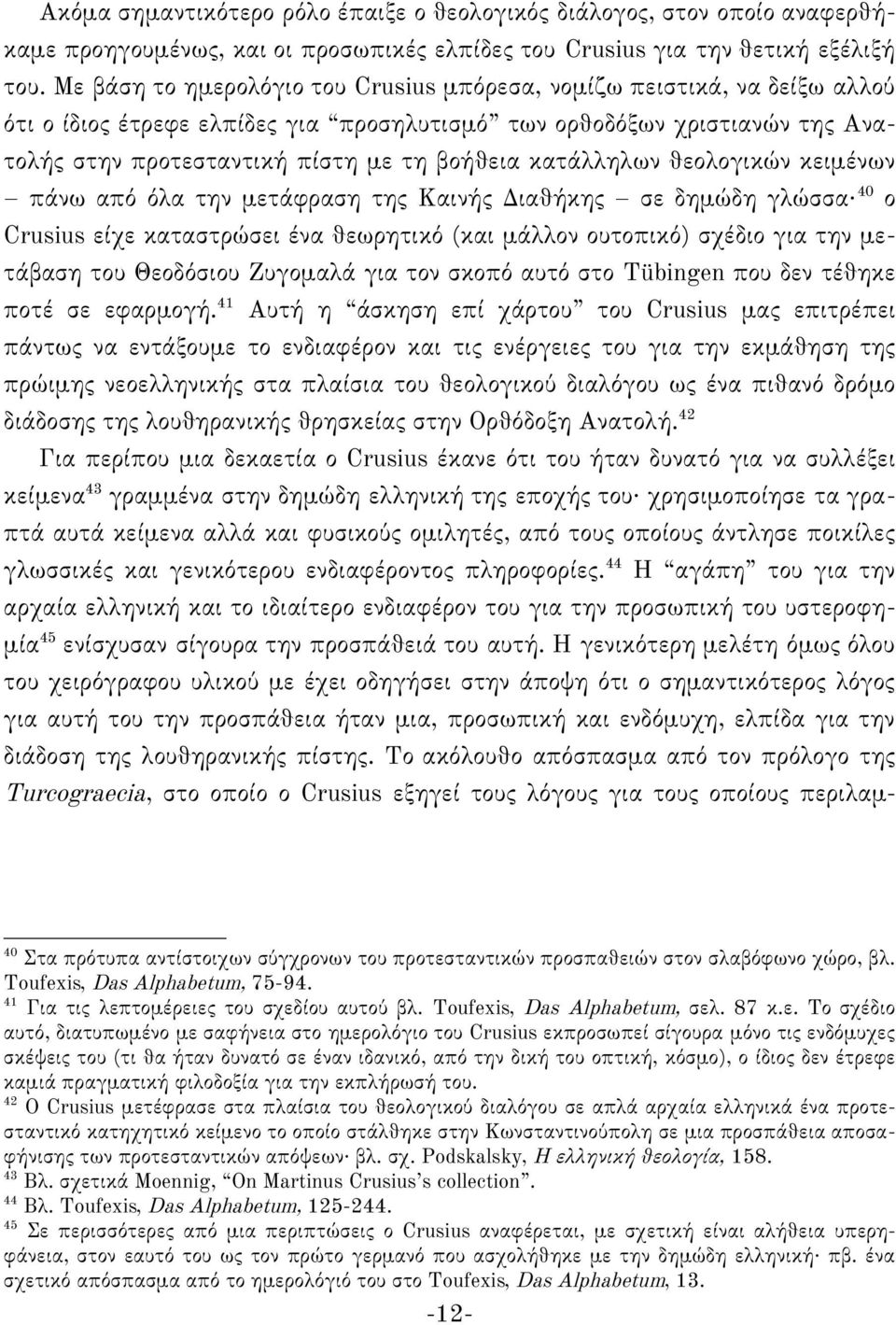 κατάλληλων θεολογικών κειμένων πάνω από όλα την μετάφραση της Καινής Διαθήκης σε δημώδη γλώσσα 40 ο Crusius είχε καταστρώσει ένα θεωρητικό (και μάλλον ουτοπικό) σχέδιο για την μετάβαση του Θεοδόσιου