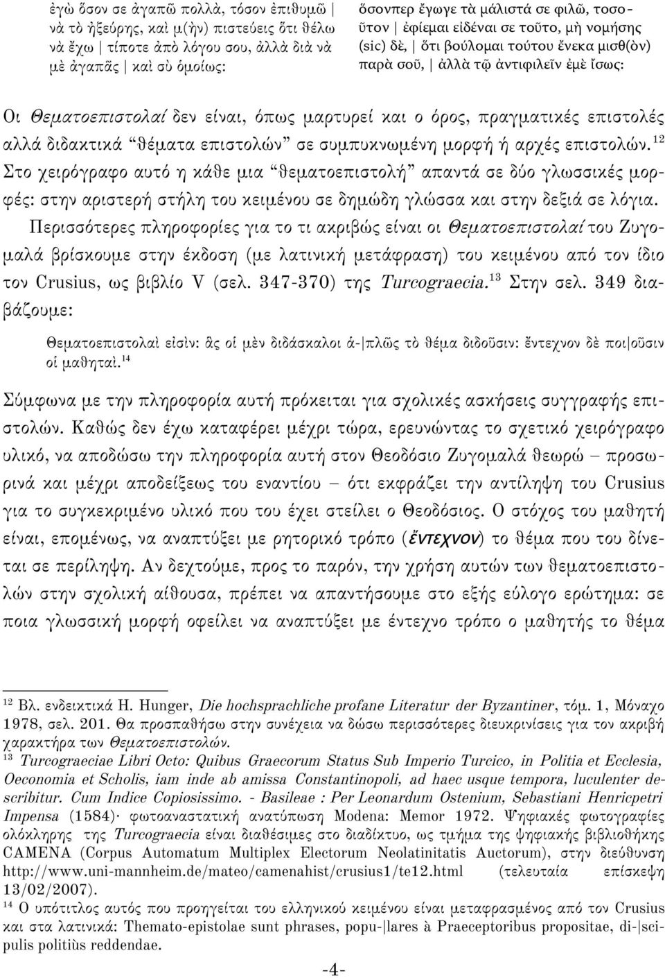 #@/#-60 +#@+#A ($&B6-0"C(D$) %6', "#3, E//, +F E$+010/&G$ 4-> H"*=: Οι Θεματοεπιστολαί δεν είναι, όπως μαρτυρεί και ο όρος, πραγματικές επιστολές αλλά διδακτικά θέματα επιστολών σε συμπυκνωμένη μορφή