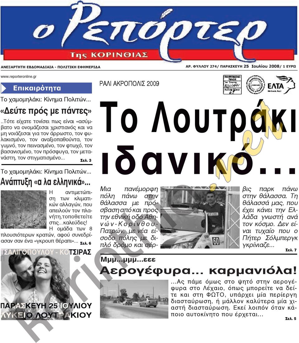 πρόσφυγα, τον μετανάστη, τον στιγματισμένο... Σελ. 3 Το χαμομηλάκι: Κίνημα Πολιτών... Ανάπτυξη «α λα ελληνικά».