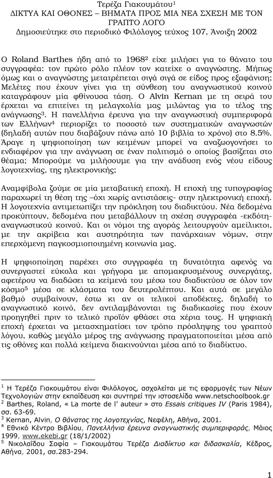 Μήπως όµως και ο αναγνώστης µετατρέπεται σιγά σιγά σε είδος προς εξαφάνιση; Μελέτες που έχουν γίνει για τη σύνθεση του αναγνωστικού κοινού καταγράφουν µία φθίνουσα τάση.