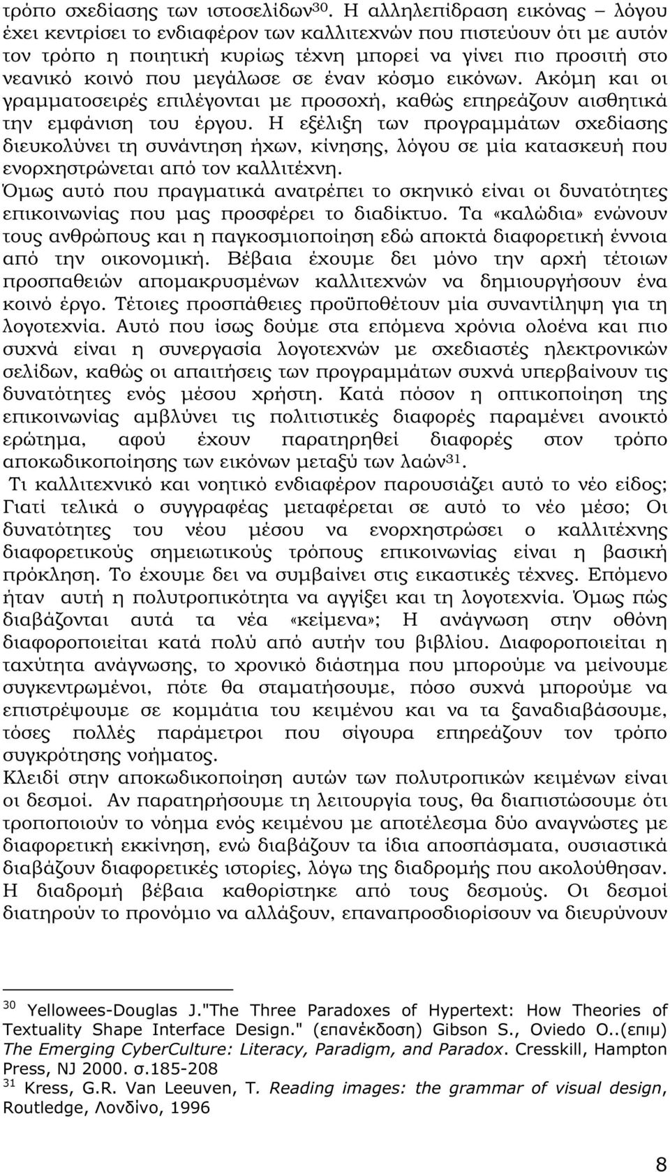 έναν κόσµο εικόνων. Ακόµη και οι γραµµατοσειρές επιλέγονται µε προσοχή, καθώς επηρεάζουν αισθητικά την εµφάνιση του έργου.