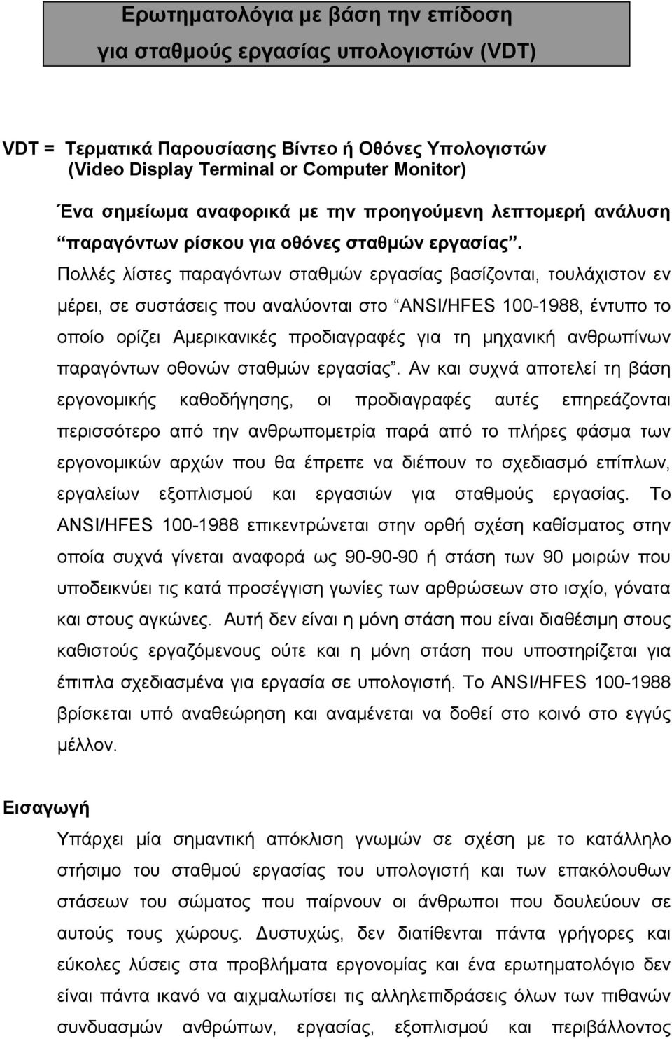 Πολλές λίστες παραγόντων σταθµών εργασίας βασίζονται, τουλάχιστον εν µέρει, σε συστάσεις που αναλύονται στο ΑNSI/HFES 100-1988, έντυπο το οποίο ορίζει Αµερικανικές προδιαγραφές για τη µηχανική