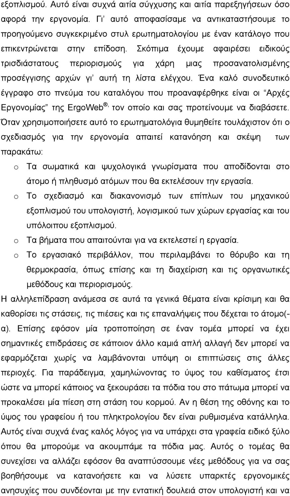 Σκόπιµα έχουµε αφαιρέσει ειδικούς τρισδιάστατους περιορισµούς για χάρη µιας προσανατολισµένης προσέγγισης αρχών γι αυτή τη λίστα ελέγχου.