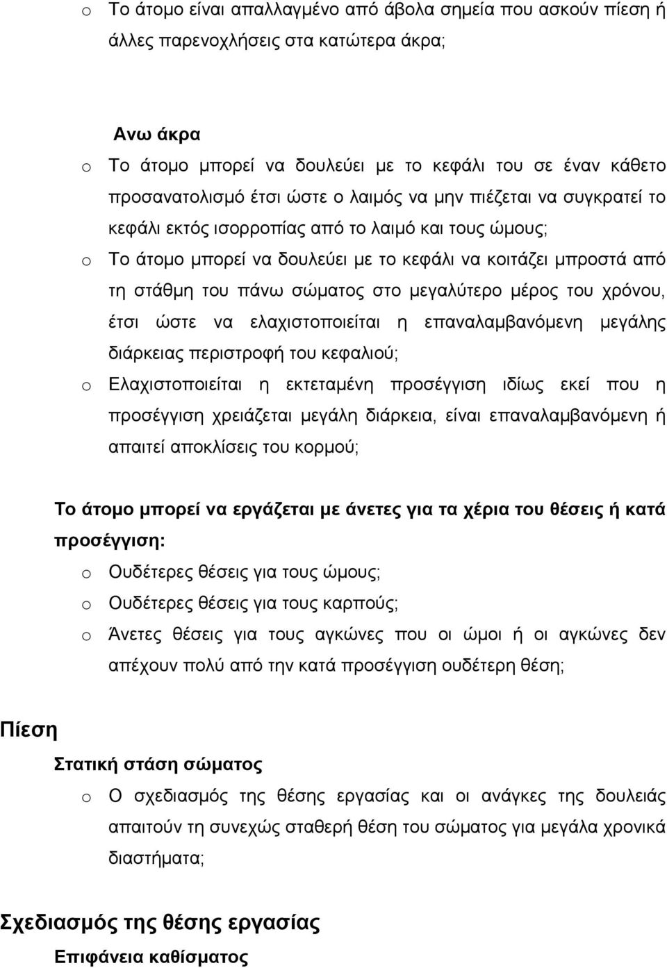 µέρος του χρόνου, έτσι ώστε να ελαχιστοποιείται η επαναλαµβανόµενη µεγάλης διάρκειας περιστροφή του κεφαλιού; Ελαχιστοποιείται η εκτεταµένη προσέγγιση ιδίως εκεί που η προσέγγιση χρειάζεται µεγάλη