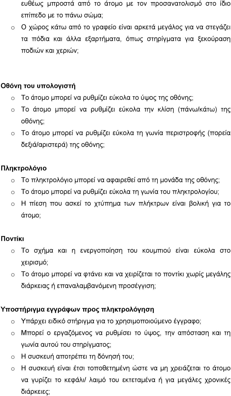 ρυθµίζει εύκολα τη γωνία περιστροφής (πορεία δεξιά/αριστερά) της οθόνης; Πληκτρολόγιο Το πληκτρολόγιο µπορεί να αφαιρεθεί από τη µονάδα της οθόνης; Το άτοµο µπορεί να ρυθµίζει εύκολα τη γωνία του