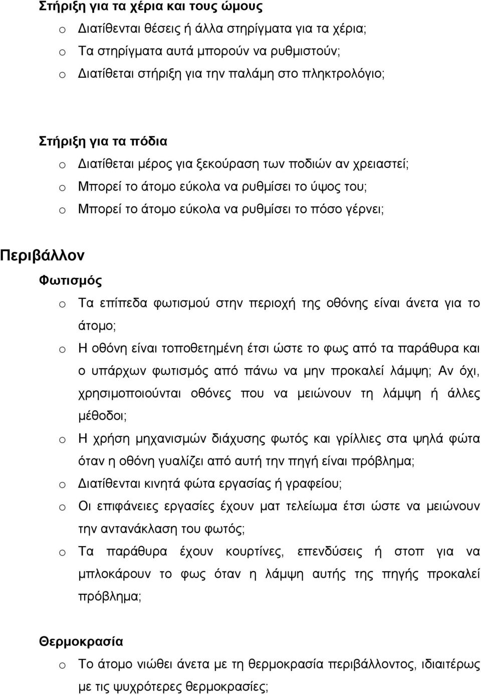 περιοχή της οθόνης είναι άνετα για το άτοµο; H οθόνη είναι τοποθετηµένη έτσι ώστε το φως από τα παράθυρα και ο υπάρχων φωτισµός από πάνω να µην προκαλεί λάµψη; Αν όχι, χρησιµοποιούνται οθόνες που να