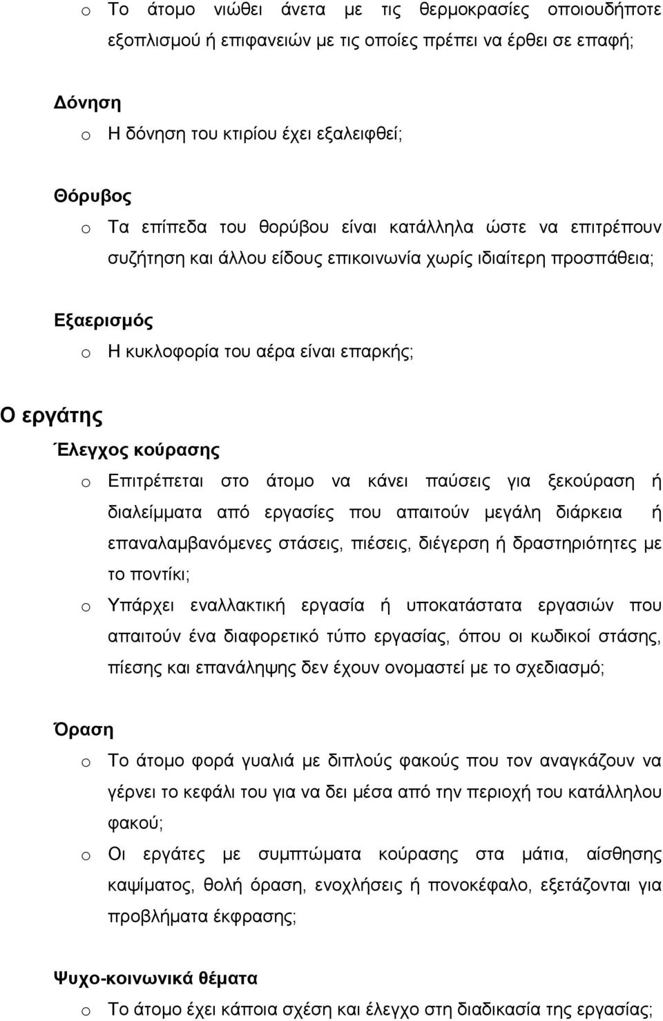 κάνει παύσεις για ξεκούραση ή διαλείµµατα από εργασίες που απαιτούν µεγάλη διάρκεια ή επαναλαµβανόµενες στάσεις, πιέσεις, διέγερση ή δραστηριότητες µε το ποντίκι; Υπάρχει εναλλακτική εργασία ή