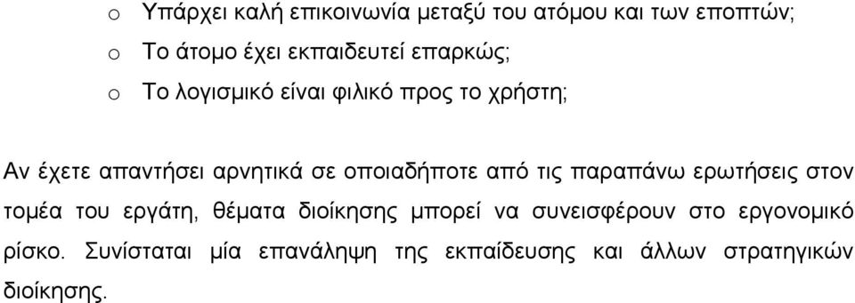 οποιαδήποτε από τις παραπάνω ερωτήσεις στον τοµέα του εργάτη, θέµατα διοίκησης µπορεί να