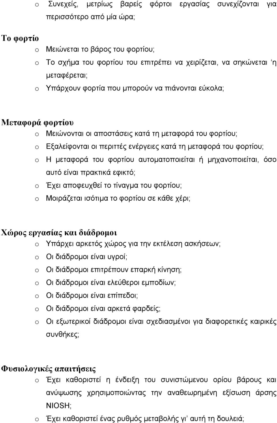 Η µεταφορά του φορτίου αυτοµατοποιείται ή µηχανοποιείται, όσο αυτό είναι πρακτικά εφικτό; Έχει αποφευχθεί το τίναγµα του φορτίου; Μοιράζεται ισότιµα το φορτίου σε κάθε χέρι; Χώρος εργασίας και