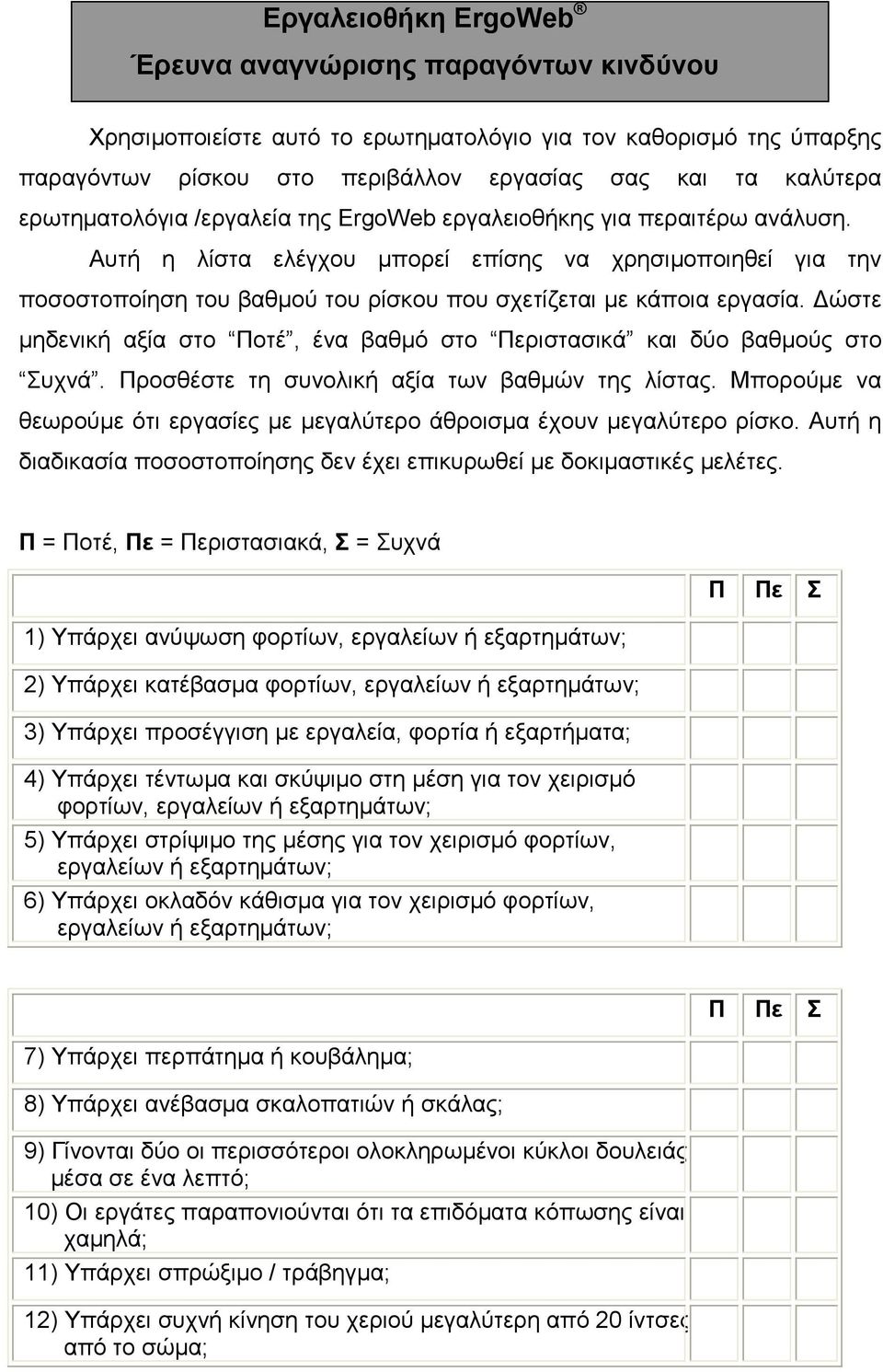 Αυτή η λίστα ελέγχου µπορεί επίσης να χρησιµοποιηθεί για την ποσοστοποίηση του βαθµού του ρίσκου που σχετίζεται µε κάποια εργασία.