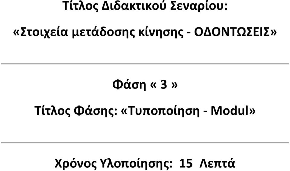 ΟΔΟΝΤΩΣΕΙΣ» Φάση «3» Τίτλος Φάσης: