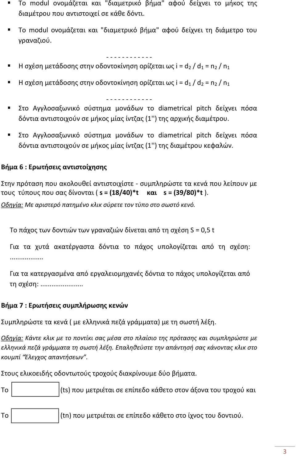 Αγγλοσαξωνικό σύστημα μονάδων το diametrical pitch δείχνει πόσα δόντια αντιστοιχούν σε μήκος μίας ίντζας (1'') της αρχικής διαμέτρου.