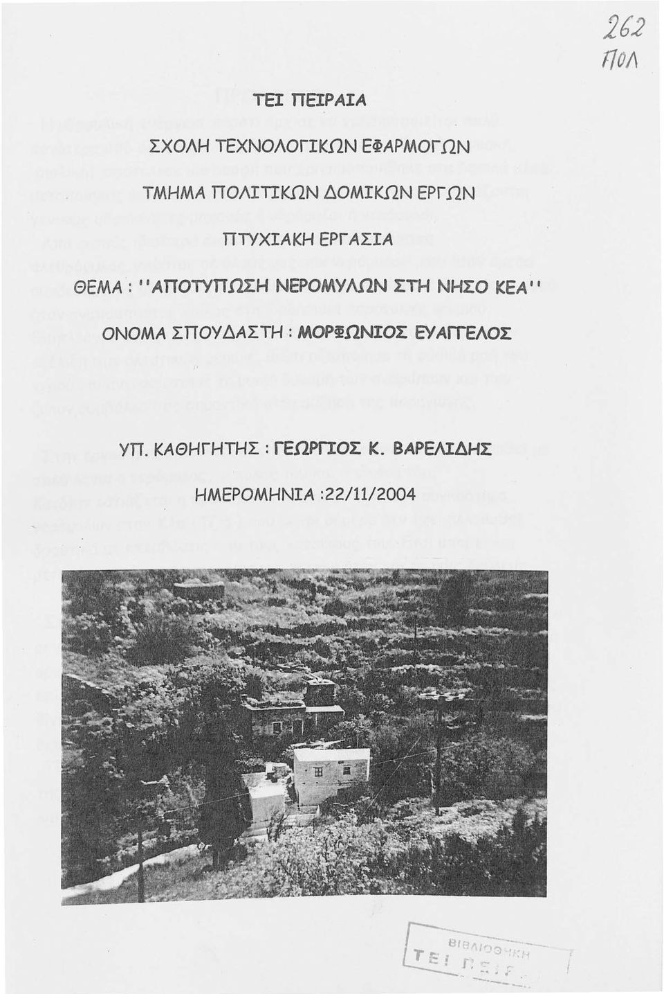 ΣΠΟΥΔΑΣΤΗ. : ΜΟΡΙΩΝΙΟΣ ΕΥΑΓΓΕλΟΣ 1' ΥΠ. ΚΑΘΗΓΗΤΗΣ : ΓΕΩΡΓΙΟΣ Κ.