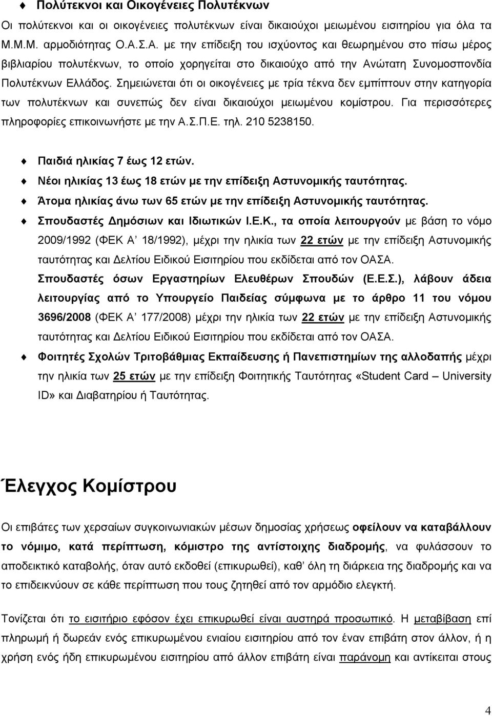 Σηµειώνεται ότι οι οικογένειες µε τρία τέκνα δεν εµπίπτουν στην κατηγορία των πολυτέκνων και συνεπώς δεν είναι δικαιούχοι µειωµένου κοµίστρου. Για περισσότερες πληροφορίες επικοινωνήστε µε την Α.Σ.Π.