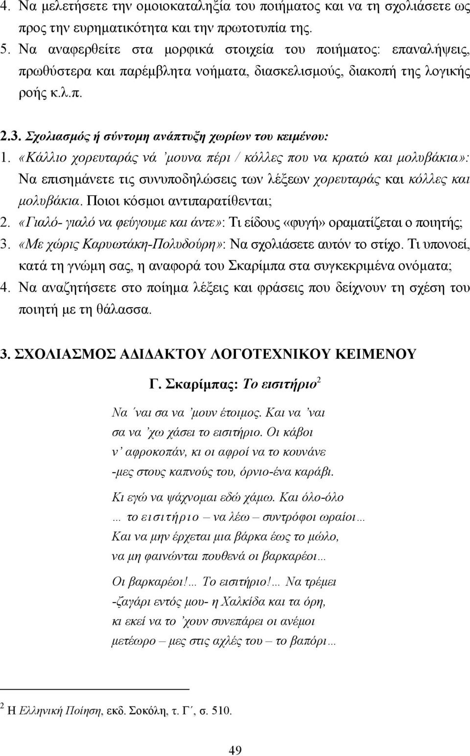 Σχολιασµός ή σύντοµη ανάπτυξη χωρίων του κειµένου: 1.