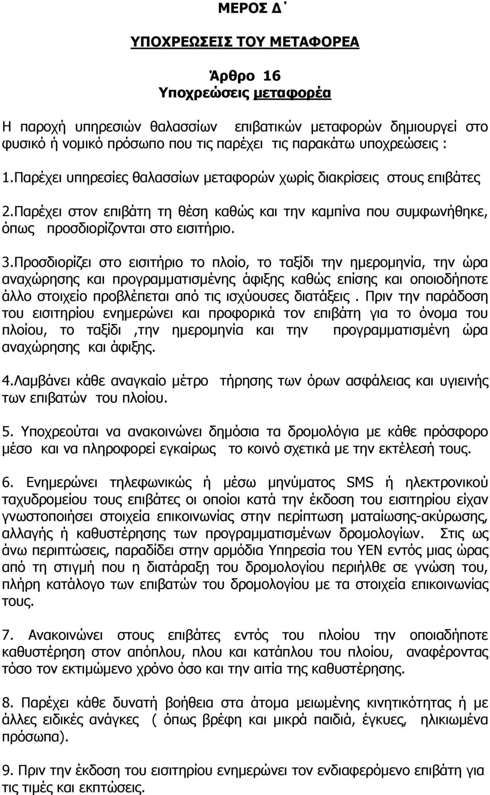 Προσδιορίζει στο εισιτήριο το πλοίο, το ταξίδι την ημερομηνία, την ώρα αναχώρησης και προγραμματισμένης άφιξης καθώς επίσης και οποιοδήποτε άλλο στοιχείο προβλέπεται από τις ισχύουσες διατάξεις.