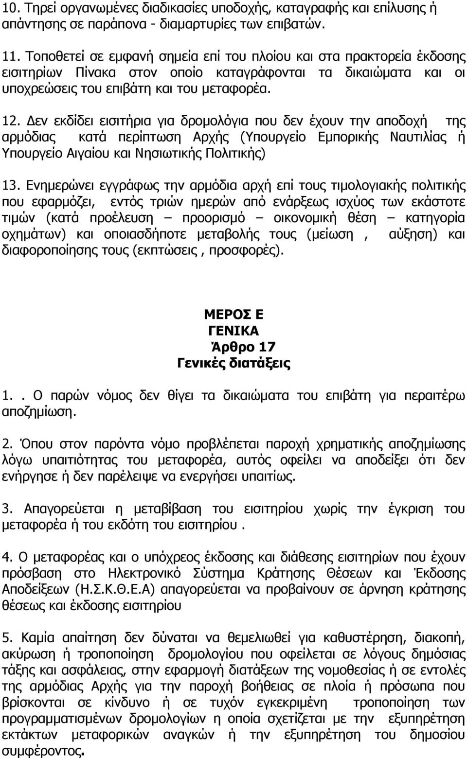 Δεν εκδίδει εισιτήρια για δρομολόγια που δεν έχουν την αποδοχή της αρμόδιας κατά περίπτωση Αρχής (Υπουργείο Εμπορικής Ναυτιλίας ή Υπουργείο Αιγαίου και Νησιωτικής Πολιτικής) 13.